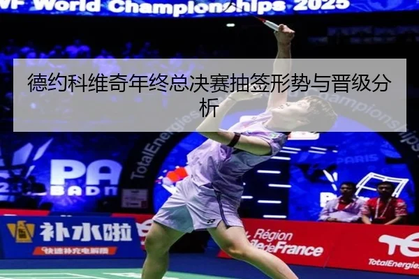德约科维奇年终总决赛抽签形势与晋级分析